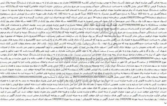 آگهی مزایده مقدار دو سهم مشاع از نه سهم مشاع از ششدانگ عرصه پلاک ثبتی بشماره 5 فرعی از 163 اصلی بخش 8