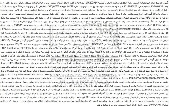 مزایده مقدار 28 سهم مشاع از 48 سهم سه دانگ مشاع از ششدانگ یک قطعه ساختمان تحت پلاک ثبتی سه فرعی از سه هزار و یکصدو شصت و هفت اصلی