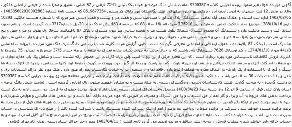 آگهی مزایده شش دانگ عرصه و اعیان پلاک ثبتی 7241 فرعی از 87 اصلی ، مفروز و مجزا شده از فرعی از اصلی