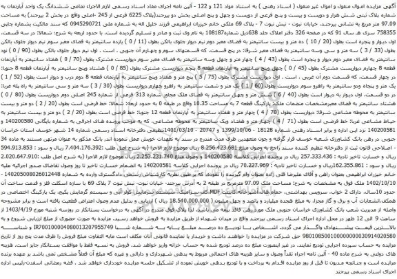 آگهی مزایده ششدانگ یک واحد آپارتمان به شماره پلاک ثبتی شش هزار و دویست و بیست و پنج فرعی از دویست و چهل و پنج اصلی بخش دو 