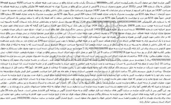 آگهی مزایده ششدانگ یکباب واحد تجاری واقع در سمت غرب طبقه همکف به مساحت40/87 مترمربع قطعه94