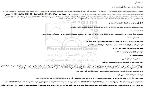 مزایده شش دانگ عرصه و اعیان یک باب ساختمان پلاک ثبتی 900 فرعی از 629 الی 632 اصلی