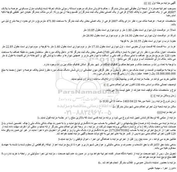 مزایده یکباب منزل مسکونی عرصه با پلاک 2607فرعی از یک اصلی اعیان با پلاک 2749 فرعی 