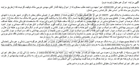 مزایده یک باب ساختمان به پلاک ثبتی 19055 فرعی از 38 اصلی