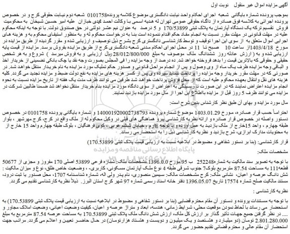 مزایده یک دستگاه آپارتمان به پلاک ثبتی 170/53899