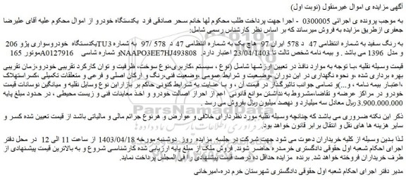 مزایده یکدستگاه خودروسواری پژو 206 TU3 به رنگ سفید