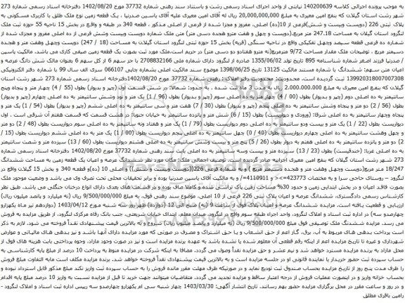 آگهی مزایده یک قطعه زمین نوع ملک طلق با کاربری مسکونی به پلاک ثبتی 226 (دویست وبیست و شش)فرعی از 10(ده) اصلی