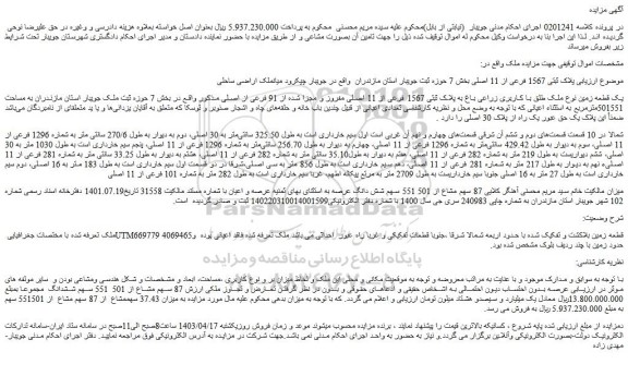 مزایده پلاک ثبتی 1567 فرعی از 11 اصلی بخش 7 