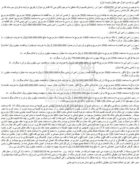 مزایده زمینهای زراعی آبی