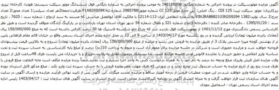 آگهی مزایده ششدانگ موتور سیکلت