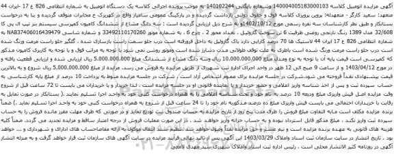 آگهی مزایده سه دانگ مشاع از ششدانگ کامیون کمپرسی سیستم بنز تیپ ال پی کا