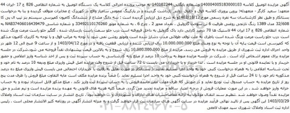 آگهی مزایده سه دانگ مشاع از ششدانگ کامیون کمپرسی سیستم بنز تیپ ال پی کا