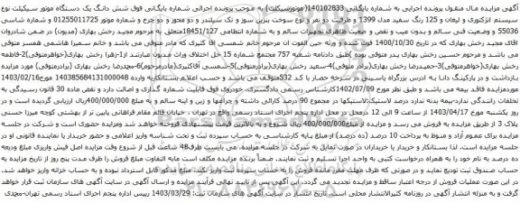 آگهی مزایده یک دستگاه موتور سیکیلت نوع سیستم انژکتوری و لیغان 