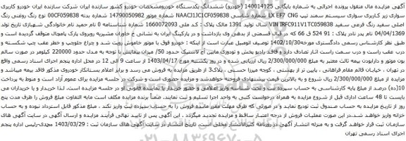 آگهی مزایده سواری زیر کاربری سواری سیستم سمند تیپ LX EF7 CNG