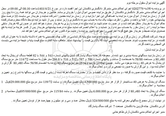 مزایده سنگ