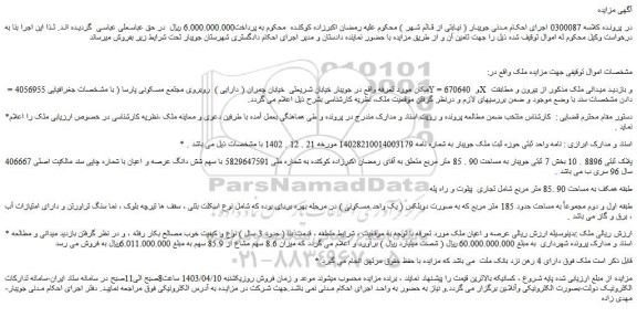 مزایده پلاک ثبتی 8896 . 10 بخش 7 ثبتی جویبار به مساحت 90 . 85 متر مربع