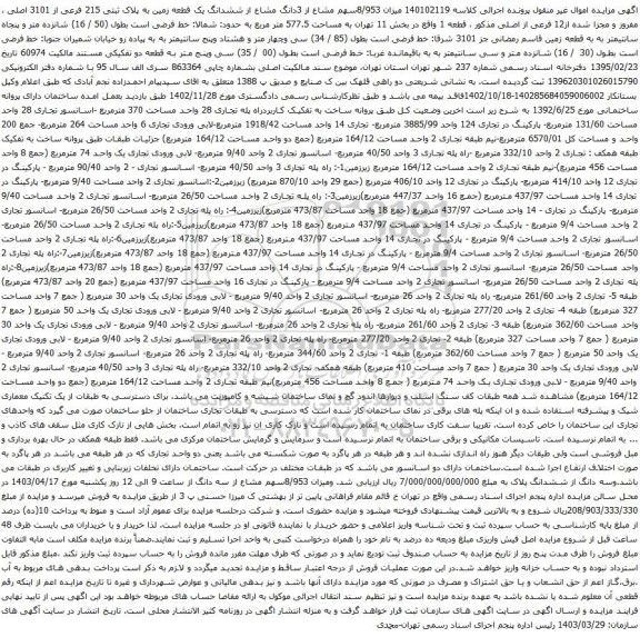 آگهی مزایده میزان 8/953سهم مشاع از 3دانگ مشاع از ششدانگ یک قطعه زمین به پلاک ثبتی 215 فرعی از 3101 اصلی
