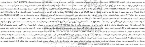 آگهی مزایده شش دانگ عرصه و اعیان یک قطعه زمین مسکونی محصور به مساحت 280.65 متر مربع