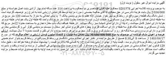 مزایده شش دانگ یک قطعه زمین 