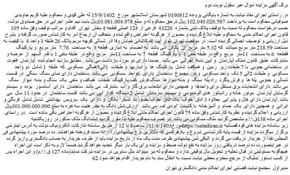 مزایده پلاک ثبتی بشماره 43226 فرعی از 124 اصلی قطعه 4 بخش تهران