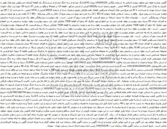 آگهی مزایده میزان 0/43دانگ مشاع از سه دانگ مشاع از ششدانگ یک قطعه آپارتمان مسکونی نوع ملک طلق با کاربری به پلاک ثبتی 547133 فرعی از 4476 اصلی
