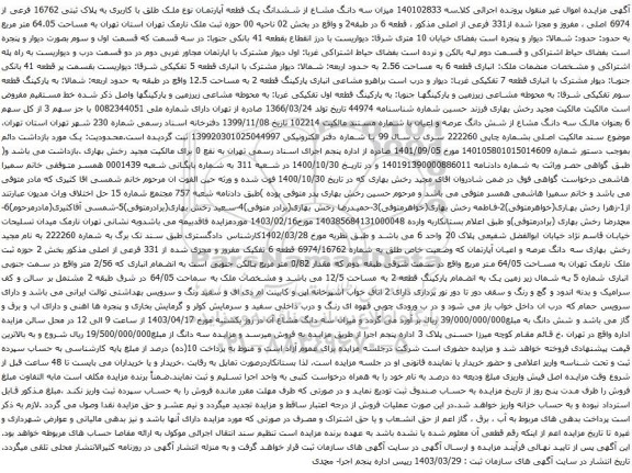 آگهی مزایده سه دانگ مشاع از ششدانگ یک قطعه آپارتمان نوع ملک طلق با کاربری به پلاک ثبتی 16762 فرعی از 6974 اصلی