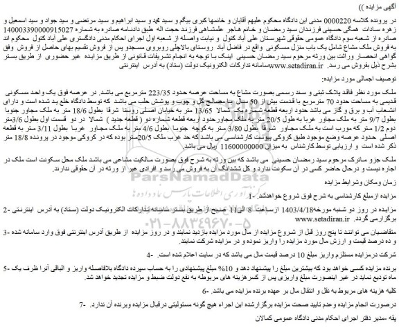 مزایده یک باب منزل مسکونی