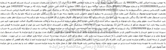 آگهی مزایده یک دستگاه اتومبیل سواری پراید