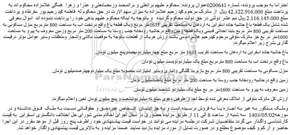 مزایده یک قطعه باغ حاشیه جاده اسفراین به اردغان به مساحت تقریبی 1635متر مربع 