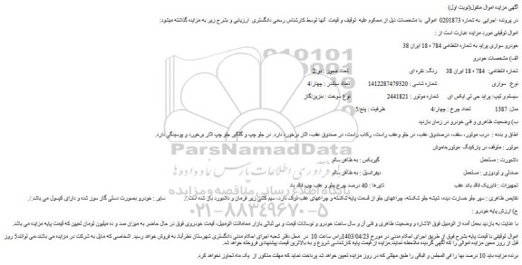 مزایده خودرو سواری پراید