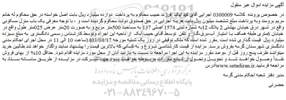 مزایده ثبتی 1574 اصلی 137 به مساحت 500متر مربع