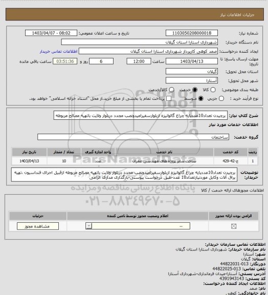 استعلام برچیدن تعداد10عددپایه چراغ گالوانیزه ازبلوارسفیرامیدونصب مجدد دربلوار ولایت باتهیه مصالح مربوطه