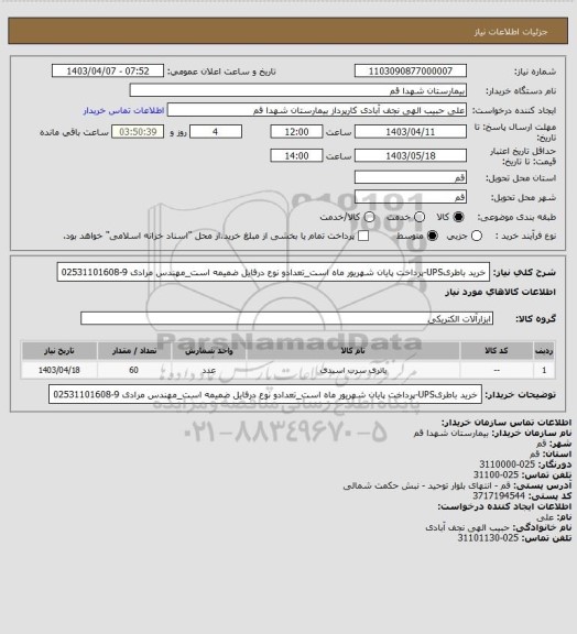 استعلام خرید باطریUPS-پرداخت پایان شهریور ماه است_تعدادو نوع درفایل ضمیمه است_مهندس مرادی 9-02531101608