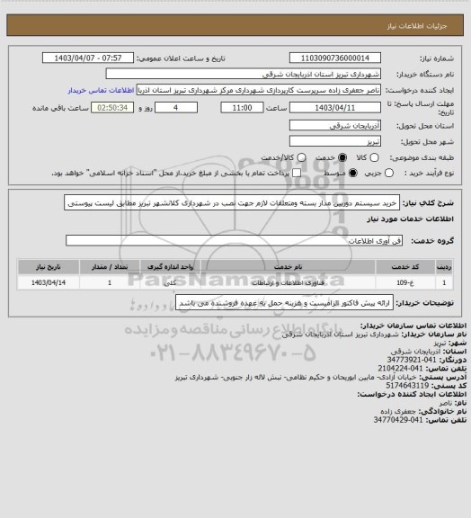 استعلام خرید سیستم دوربین مدار بسته ومتعلقات لازم جهت نصب در شهرداری کلانشهر تبریز مطابق لیست پیوستی