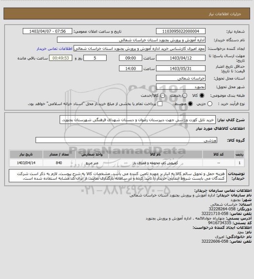 استعلام خرید تایل کورت ورزشی جهت دبیرستان رضوان و دبستان شهدای فرهنگی شهرستان بجنورد.