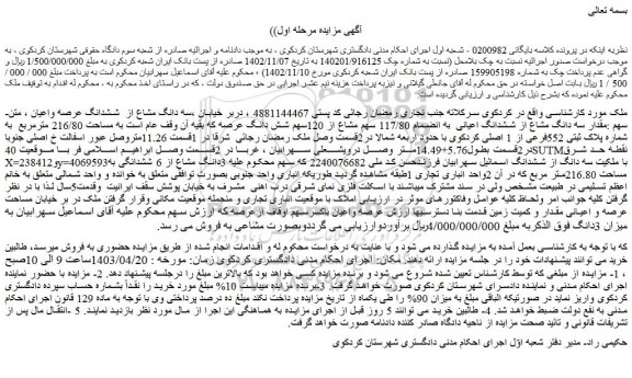 مزایده مقدار سه دانگ مشاع از ششدانگ اعیانی  به انضمام 117/80 سهم 