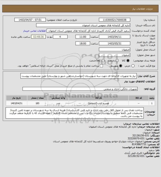 استعلام نیاز به تجهیزات کتابخانه ای جهت سه شهرستان (خوانسار,شاهین شهر و بهارستان) طبق مشخصات پیوست