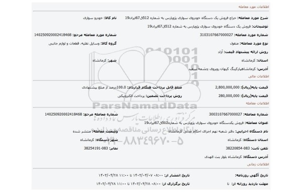 فروش یک دستگاه خودروی سواری پژوپارس به شماره 512ق67ایران19