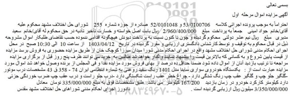 مزایده یکدستگاه خودروی سواری ساینا مدل 1401 رنگ سفید روغنی 
