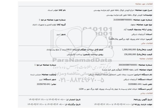 فروش اوراق باطله طبق فرم مزایده پیوستی