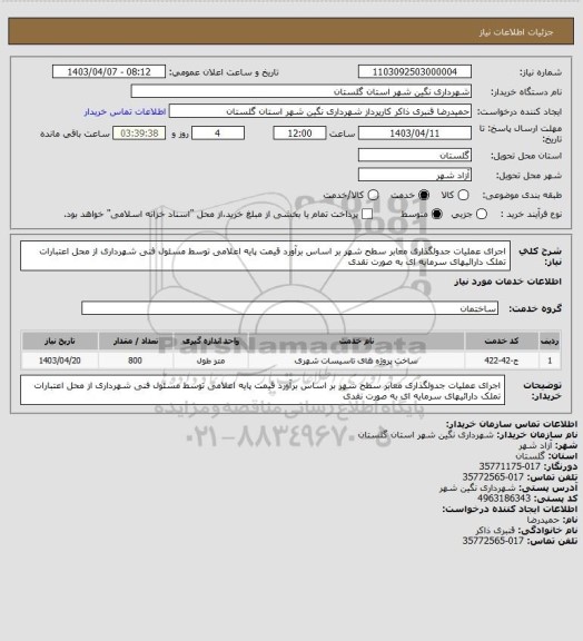 استعلام اجرای عملیات جدولگذاری معابر سطح شهر بر اساس برآورد قیمت پایه اعلامی توسط مسئول فنی شهرداری از محل اعتبارات تملک دارائیهای سرمایه ای به صورت نقدی