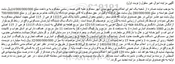 مزایده پلاک ثبتی 13115 فرعی از 115 اصلی 