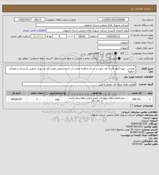 استعلام طراحی ، تهیه آلبوم نقشه ها، برآورد و اسناد مناقصه مخازن آب ناحیه صنعتی همت آباد وشهرک صنعتی اشترجان و محمدآباد
جرقویه