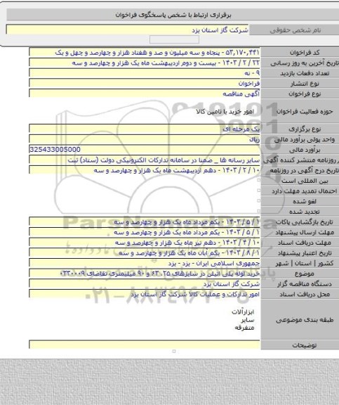 مناقصه, خرید لوله پلی اتیلن در سایزهای ۲۵، ۶۳ و ۹۰ میلیمتری تقاضای ۰۳۳۰۰۰۹