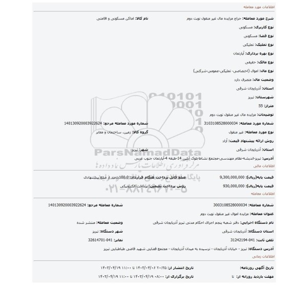 مزایده مال غیر منقول نوبت دوم