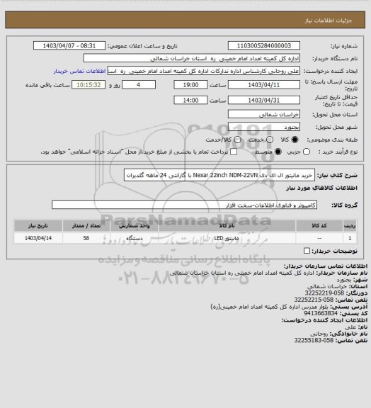 استعلام خرید مانیتور ال ای دی  Nexar 22inch NDM-22VN با گارانتی 24 ماهه گلدیران