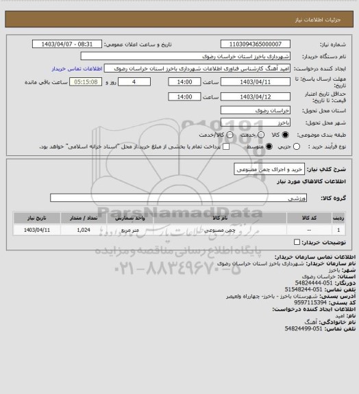 استعلام خرید و اجرای چمن مصنوعی