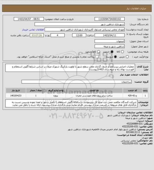 استعلام عملیات اجرایی زیرسازی و جدول گذاری معابر سطح شهر با اولویت پارکینگ شهرک میلاد بر اساس شرایط آگهی استعلام و فهرست بهای راه و ابنیه سال 1403(پیوست)