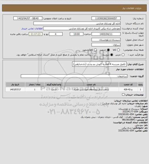 استعلام تکمیل مدرسه 4 کلاسه گنوش بم پشت (دادخدازهی)