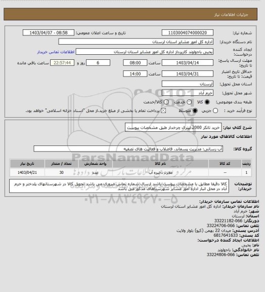 استعلام خرید تانکر 2000 لیتری چرخدار طبق مشخصات پیوست